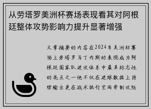 从劳塔罗美洲杯赛场表现看其对阿根廷整体攻势影响力提升显著增强