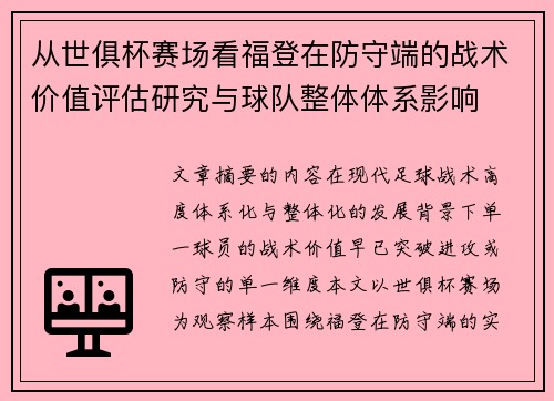 从世俱杯赛场看福登在防守端的战术价值评估研究与球队整体体系影响 从世俱杯赛场看福登在防守端的战术价值评估研究与球队整体体系影响