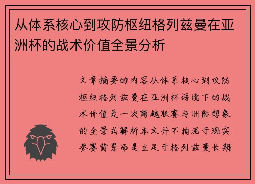 从体系核心到攻防枢纽格列兹曼在亚洲杯的战术价值全景分析