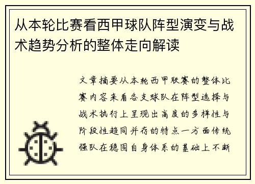 从本轮比赛看西甲球队阵型演变与战术趋势分析的整体走向解读 从本轮比赛看西甲球队阵型演变与战术趋势分析的整体走向解读