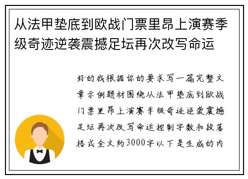 从法甲垫底到欧战门票里昂上演赛季级奇迹逆袭震撼足坛再次改写命运 从法甲垫底到欧战门票里昂上演赛季级奇迹逆袭震撼足坛再次改写命运