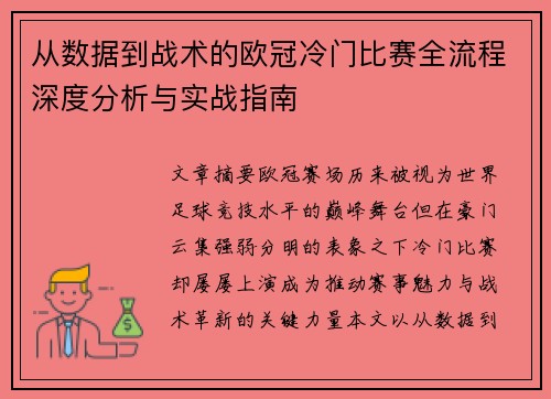 从数据到战术的欧冠冷门比赛全流程深度分析与实战指南 从数据到战术的欧冠冷门比赛全流程深度分析与实战指南