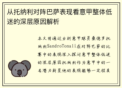 从托纳利对阵巴萨表现看意甲整体低迷的深层原因解析