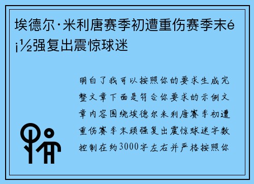 埃德尔·米利唐赛季初遭重伤赛季末顽强复出震惊球迷 埃德尔·米利唐赛季初遭重伤赛季末顽强复出震惊球迷