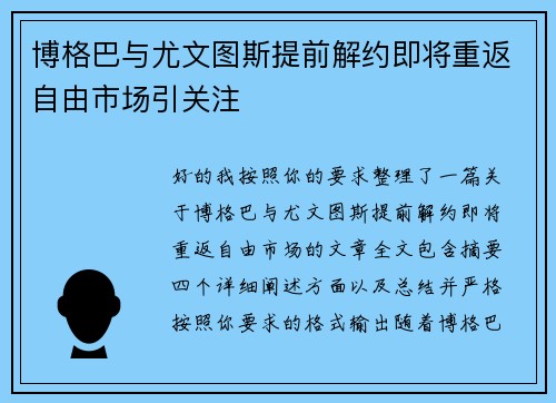 博格巴与尤文图斯提前解约即将重返自由市场引关注