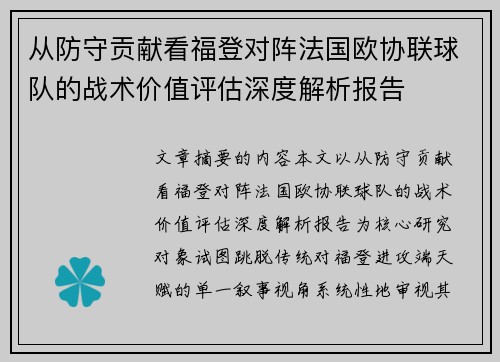 从防守贡献看福登对阵法国欧协联球队的战术价值评估深度解析报告