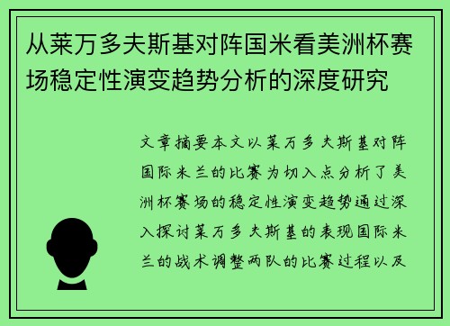 从莱万多夫斯基对阵国米看美洲杯赛场稳定性演变趋势分析的深度研究