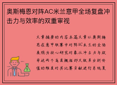 奥斯梅恩对阵AC米兰意甲全场复盘冲击力与效率的双重审视 奥斯梅恩对阵AC米兰意甲全场复盘冲击力与效率的双重审视