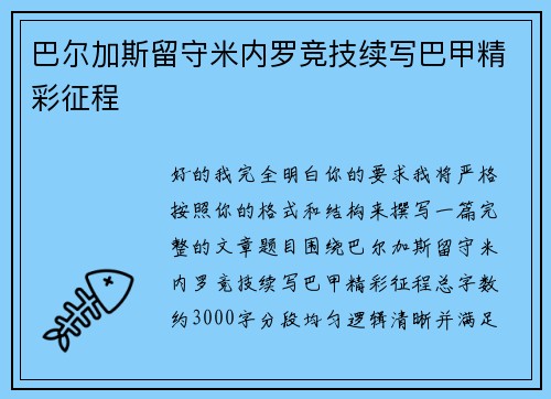 巴尔加斯留守米内罗竞技续写巴甲精彩征程 巴尔加斯留守米内罗竞技续写巴甲精彩征程