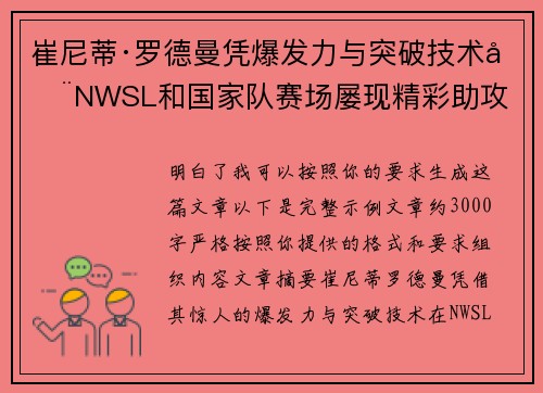 崔尼蒂·罗德曼凭爆发力与突破技术在NWSL和国家队赛场屡现精彩助攻