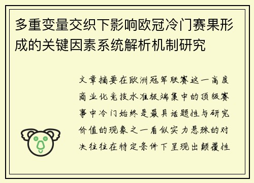 多重变量交织下影响欧冠冷门赛果形成的关键因素系统解析机制研究 多重变量交织下影响欧冠冷门赛果形成的关键因素系统解析机制研究