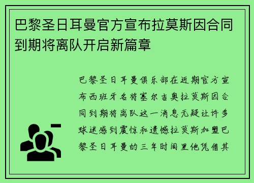 巴黎圣日耳曼官方宣布拉莫斯因合同到期将离队开启新篇章 巴黎圣日耳曼官方宣布拉莫斯因合同到期将离队开启新篇章