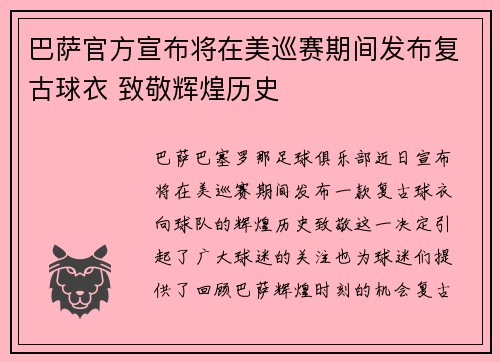 巴萨官方宣布将在美巡赛期间发布复古球衣 致敬辉煌历史 巴萨官方宣布将在美巡赛期间发布复古球衣 致敬辉煌历史