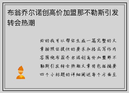 布翁乔尔诺创高价加盟那不勒斯引发转会热潮 布翁乔尔诺创高价加盟那不勒斯引发转会热潮