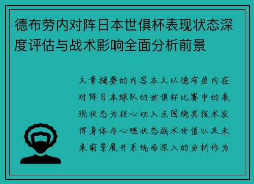 德布劳内对阵日本世俱杯表现状态深度评估与战术影响全面分析前景 德布劳内对阵日本世俱杯表现状态深度评估与战术影响全面分析前景