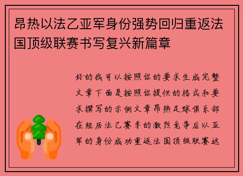 昂热以法乙亚军身份强势回归重返法国顶级联赛书写复兴新篇章 昂热以法乙亚军身份强势回归重返法国顶级联赛书写复兴新篇章
