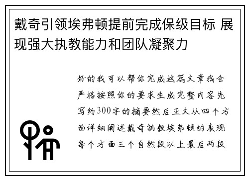 戴奇引领埃弗顿提前完成保级目标 展现强大执教能力和团队凝聚力 戴奇引领埃弗顿提前完成保级目标 展现强大执教能力和团队凝聚力