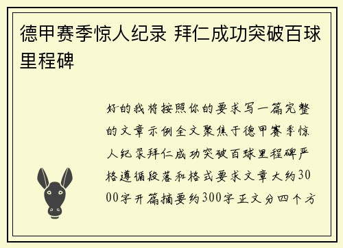德甲赛季惊人纪录 拜仁成功突破百球里程碑 德甲赛季惊人纪录 拜仁成功突破百球里程碑