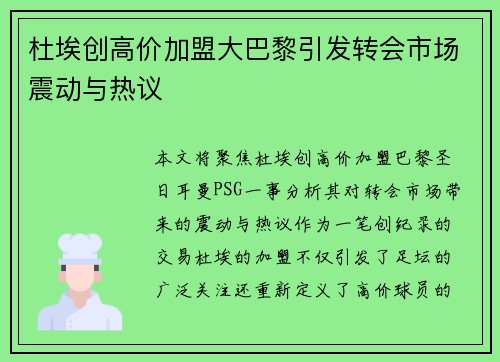 杜埃创高价加盟大巴黎引发转会市场震动与热议 杜埃创高价加盟大巴黎引发转会市场震动与热议