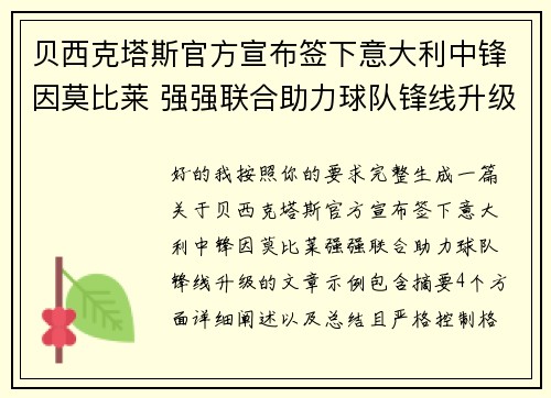 贝西克塔斯官方宣布签下意大利中锋因莫比莱 强强联合助力球队锋线升级