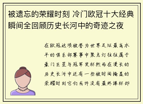 被遗忘的荣耀时刻 冷门欧冠十大经典瞬间全回顾历史长河中的奇迹之夜