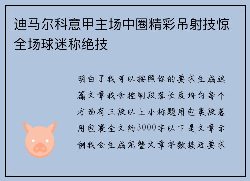迪马尔科意甲主场中圈精彩吊射技惊全场球迷称绝技 迪马尔科意甲主场中圈精彩吊射技惊全场球迷称绝技