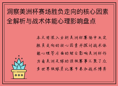 洞察美洲杯赛场胜负走向的核心因素全解析与战术体能心理影响盘点 洞察美洲杯赛场胜负走向的核心因素全解析与战术体能心理影响盘点