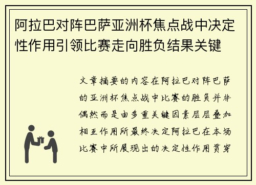 阿拉巴对阵巴萨亚洲杯焦点战中决定性作用引领比赛走向胜负结果关键 阿拉巴对阵巴萨亚洲杯焦点战中决定性作用引领比赛走向胜负结果关键