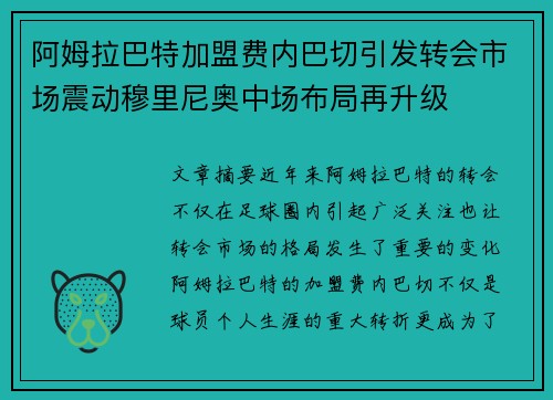 阿姆拉巴特加盟费内巴切引发转会市场震动穆里尼奥中场布局再升级 阿姆拉巴特加盟费内巴切引发转会市场震动穆里尼奥中场布局再升级