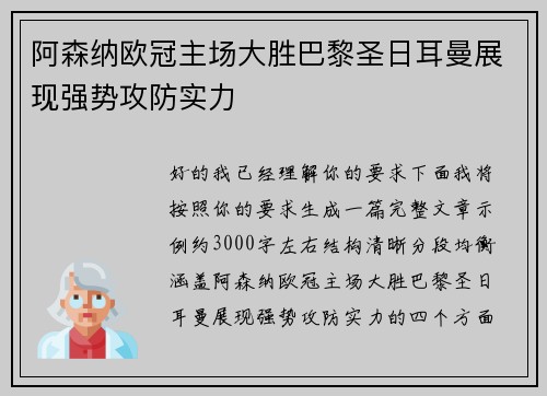阿森纳欧冠主场大胜巴黎圣日耳曼展现强势攻防实力