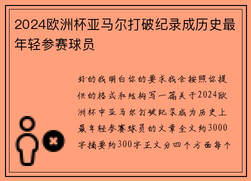 2024欧洲杯亚马尔打破纪录成历史最年轻参赛球员 2024欧洲杯亚马尔打破纪录成历史最年轻参赛球员