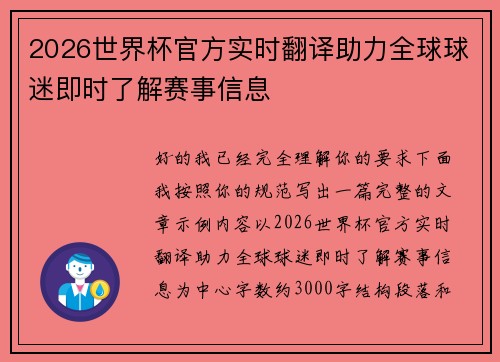 2026世界杯官方实时翻译助力全球球迷即时了解赛事信息 2026世界杯官方实时翻译助力全球球迷即时了解赛事信息