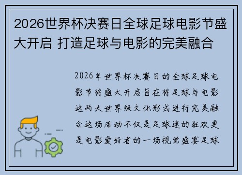 2026世界杯决赛日全球足球电影节盛大开启 打造足球与电影的完美融合 2026世界杯决赛日全球足球电影节盛大开启 打造足球与电影的完美融合