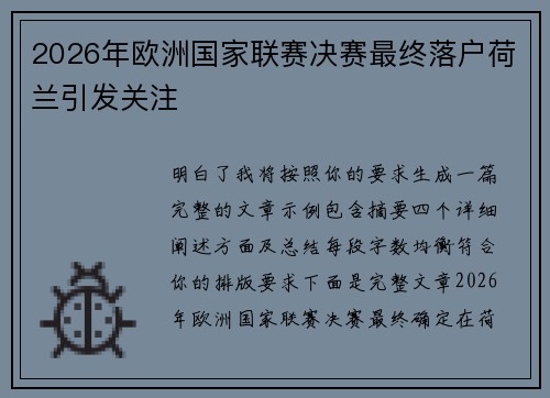 2026年欧洲国家联赛决赛最终落户荷兰引发关注