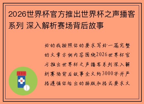 2026世界杯官方推出世界杯之声播客系列 深入解析赛场背后故事 2026世界杯官方推出世界杯之声播客系列 深入解析赛场背后故事