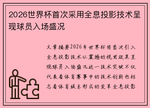 2026世界杯首次采用全息投影技术呈现球员入场盛况
