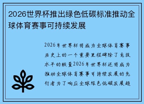 2026世界杯推出绿色低碳标准推动全球体育赛事可持续发展 2026世界杯推出绿色低碳标准推动全球体育赛事可持续发展
