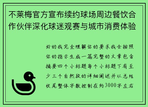 不莱梅官方宣布续约球场周边餐饮合作伙伴深化球迷观赛与城市消费体验