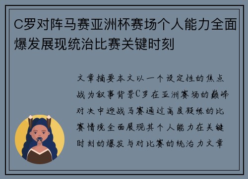 C罗对阵马赛亚洲杯赛场个人能力全面爆发展现统治比赛关键时刻