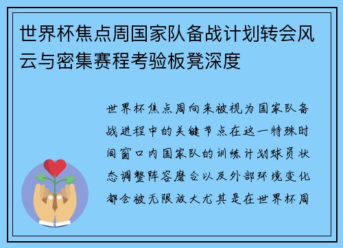 世界杯焦点周国家队备战计划转会风云与密集赛程考验板凳深度