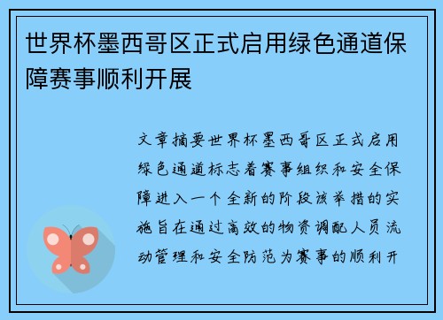 世界杯墨西哥区正式启用绿色通道保障赛事顺利开展 世界杯墨西哥区正式启用绿色通道保障赛事顺利开展