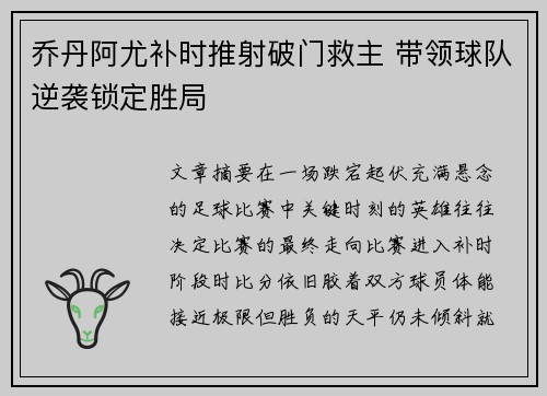 乔丹阿尤补时推射破门救主 带领球队逆袭锁定胜局 乔丹阿尤补时推射破门救主 带领球队逆袭锁定胜局