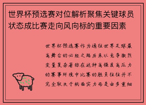 世界杯预选赛对位解析聚焦关键球员状态成比赛走向风向标的重要因素 世界杯预选赛对位解析聚焦关键球员状态成比赛走向风向标的重要因素