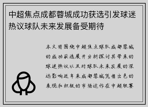 中超焦点成都蓉城成功获选引发球迷热议球队未来发展备受期待 中超焦点成都蓉城成功获选引发球迷热议球队未来发展备受期待