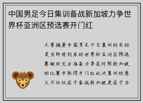 中国男足今日集训备战新加坡力争世界杯亚洲区预选赛开门红