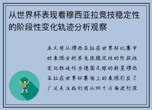 从世界杯表现看穆西亚拉竞技稳定性的阶段性变化轨迹分析观察