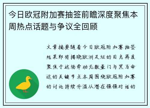 今日欧冠附加赛抽签前瞻深度聚焦本周热点话题与争议全回顾 今日欧冠附加赛抽签前瞻深度聚焦本周热点话题与争议全回顾