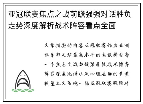 亚冠联赛焦点之战前瞻强强对话胜负走势深度解析战术阵容看点全面