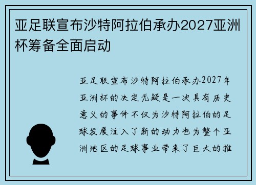 亚足联宣布沙特阿拉伯承办2027亚洲杯筹备全面启动