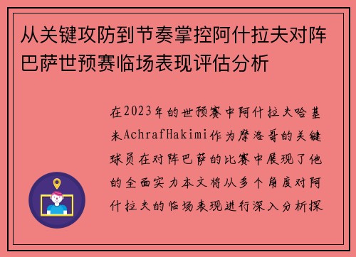 从关键攻防到节奏掌控阿什拉夫对阵巴萨世预赛临场表现评估分析